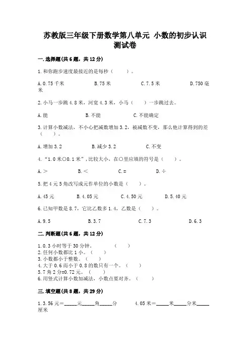 苏教版三年级下册数学第八单元-小数的初步认识-测试卷含完整答案【各地真题】