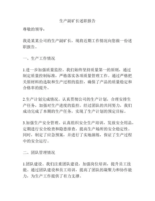 生产副矿长述职报告