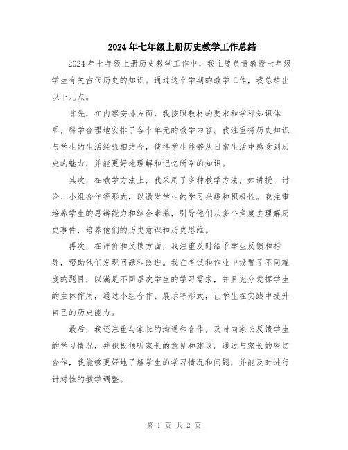 2024年七年级上册历史教学工作总结