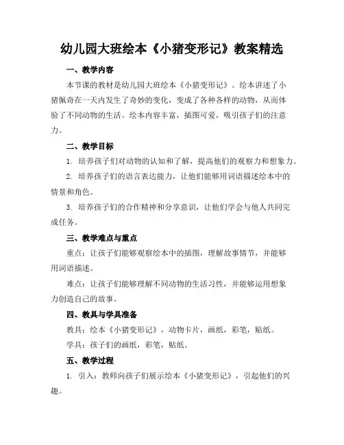 幼儿园大班绘本《小猪变形记》教案精选