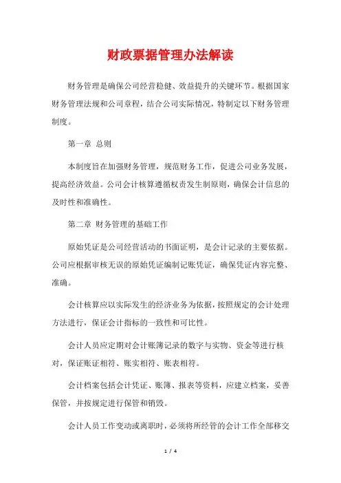 财政票据管理办法解读