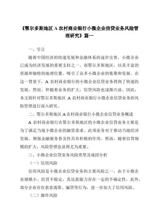 《鄂尔多斯地区A农村商业银行小微企业信贷业务风险管理研究》范文