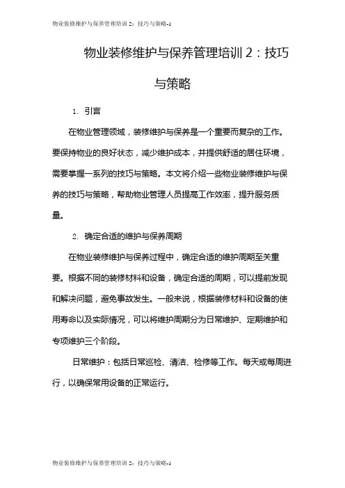 物业装修维护与保养管理培训2：技巧与策略