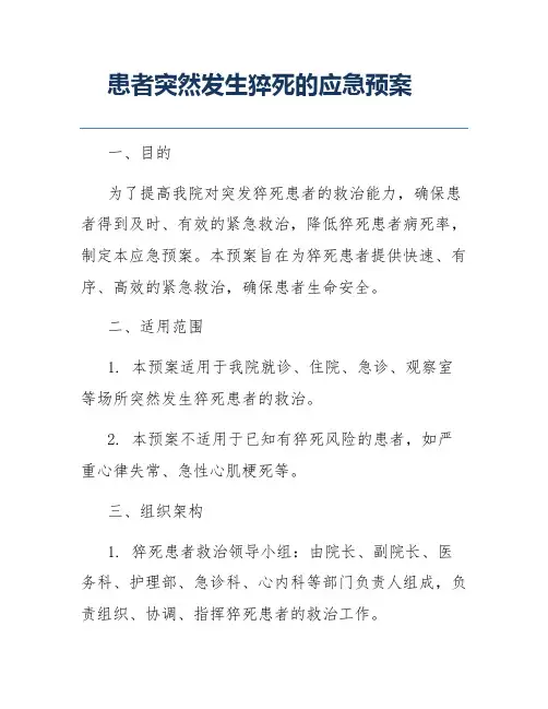患者突然发生猝死的应急预案