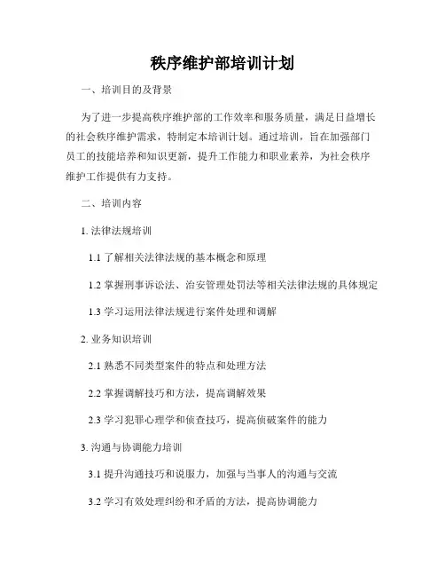 秩序维护部培训计划