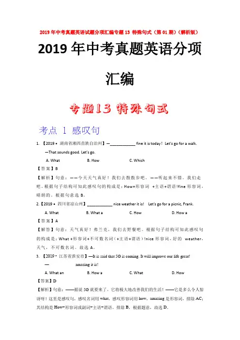 【中考】2019年中考真题英语试题分项汇编专题13 特殊句式(解析版)