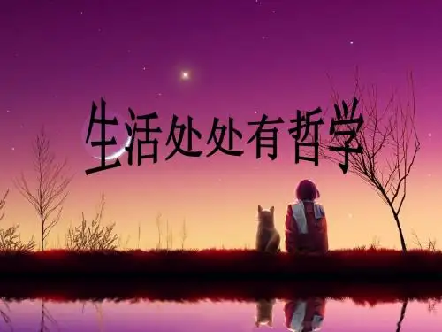 1.1生活处处有哲学共18张PPT
