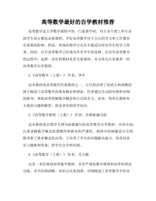 高等数学最好的自学教材推荐