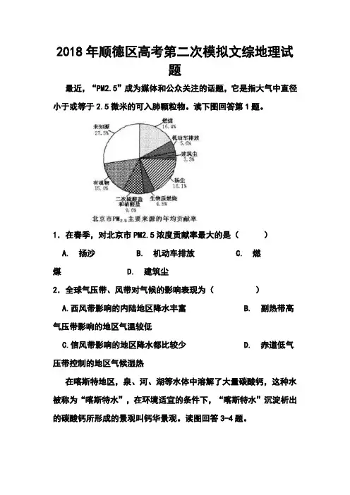 最新-2018年顺德区高考第二次模拟文科综合(地理)试题及答案 精品