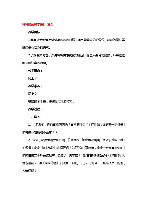 玲玲的画教学设计 2篇