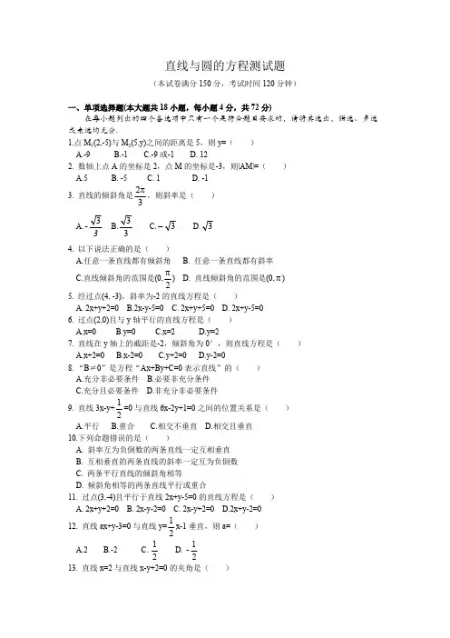 (完整版)直线与圆的方程测试题(含答案)
