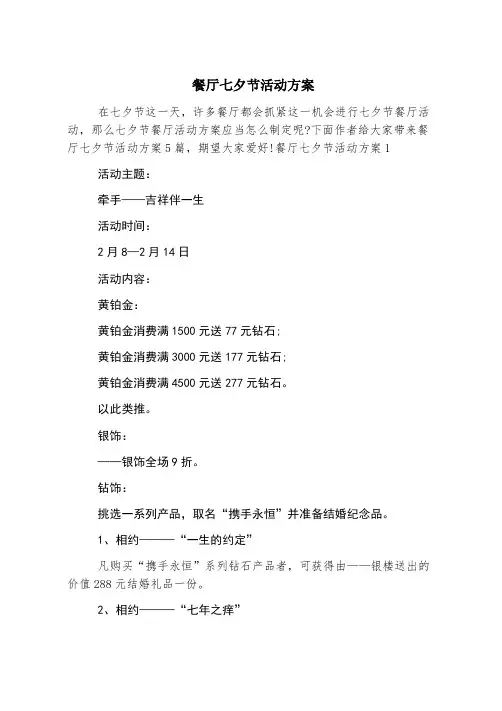 餐厅七夕节活动方案