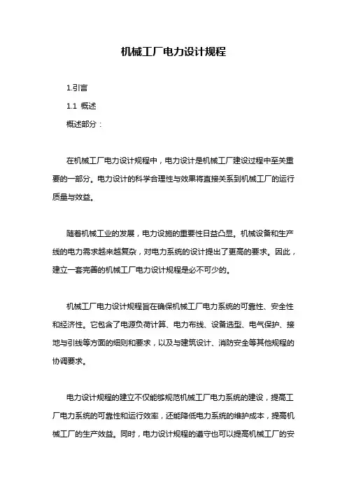机械工厂电力设计规程