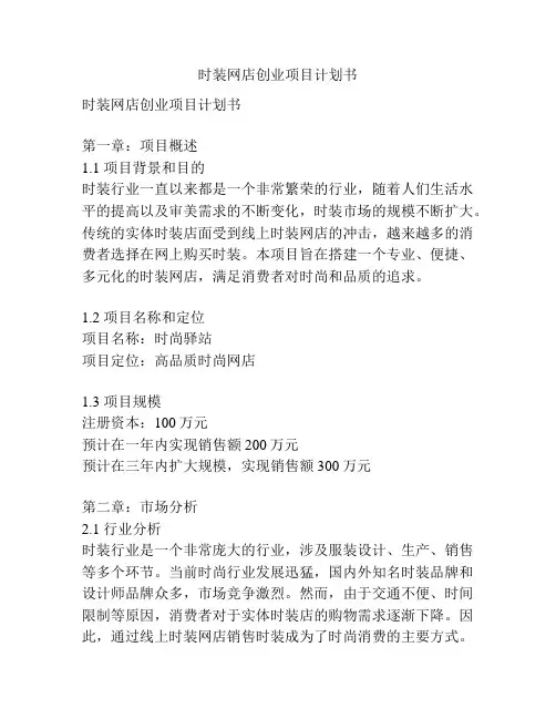 时装网店创业项目计划书