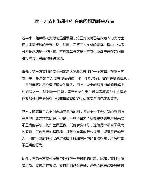 第三方支付发展中存在的问题及解决方法