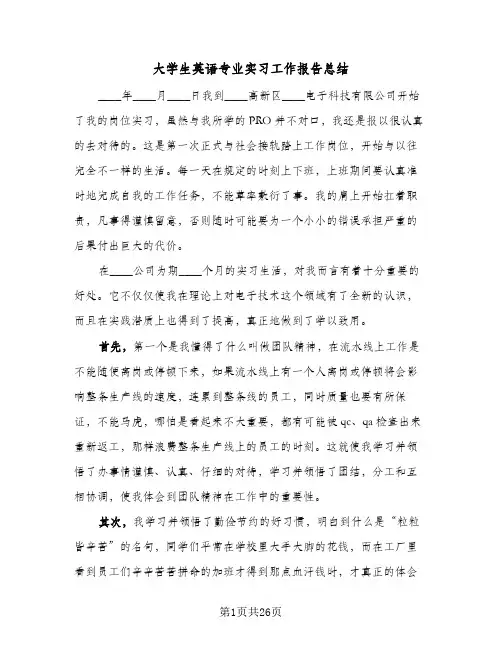 2024年大学生英语专业实习工作报告总结（7篇）