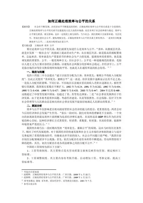 如何正确处理效率与公平的关系