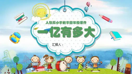 人教版数学小学四年级下册课件一亿有多大PPT模板
