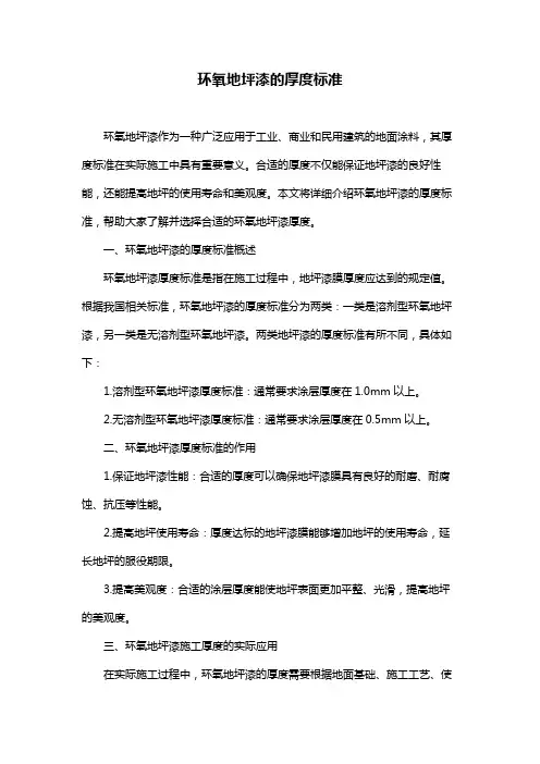 环氧地坪漆的厚度标准