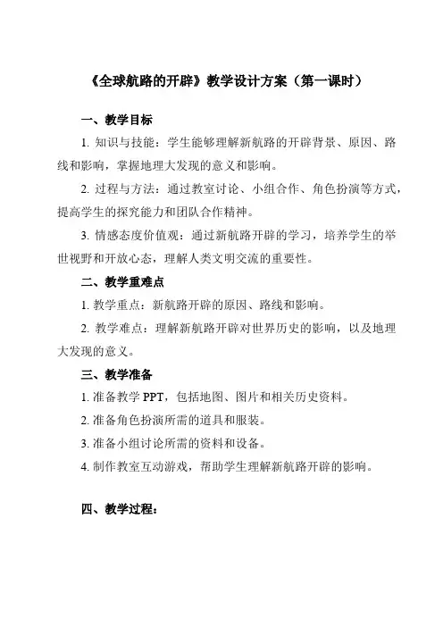 《第6课 全球航路的开辟》教学设计教学反思