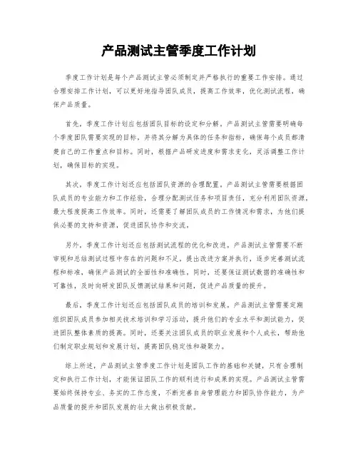 产品测试主管季度工作计划