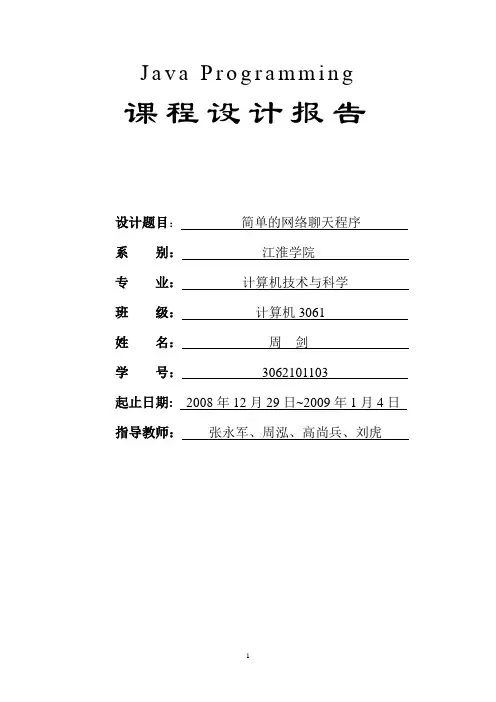 关于网络聊天室的开发报告报告