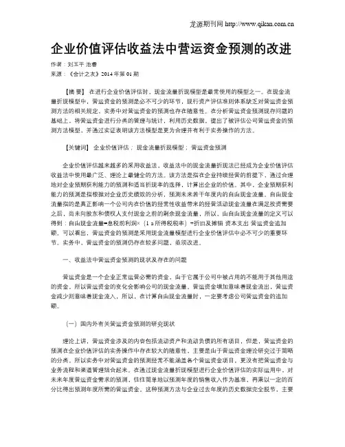 企业价值评估收益法中营运资金预测的改进