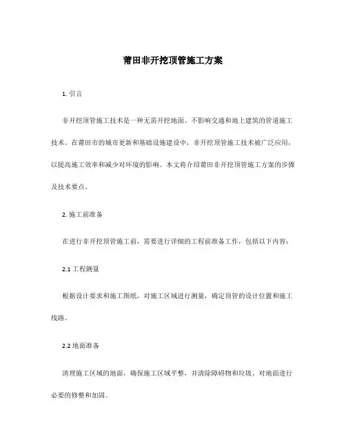 莆田非开挖顶管施工方案