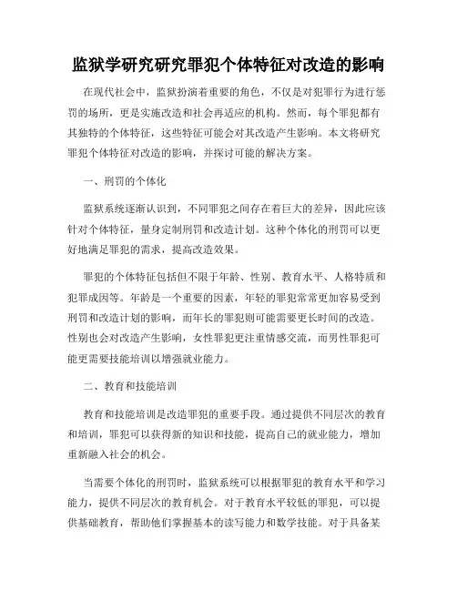 监狱学研究研究罪犯个体特征对改造的影响