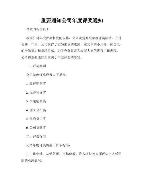 重要通知公司年度评奖通知