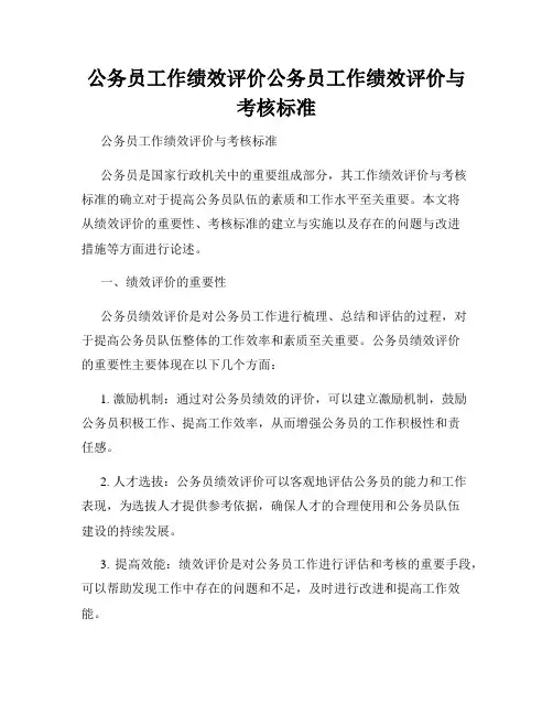 公务员工作绩效评价公务员工作绩效评价与考核标准