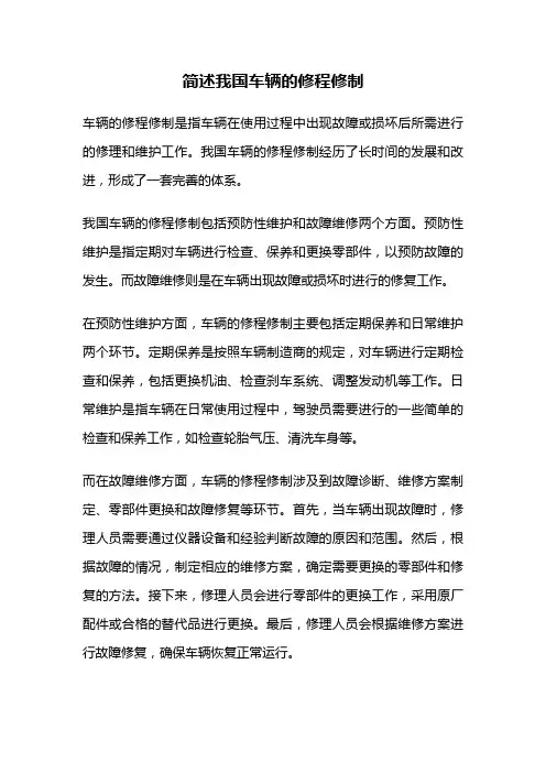 简述我国车辆的修程修制