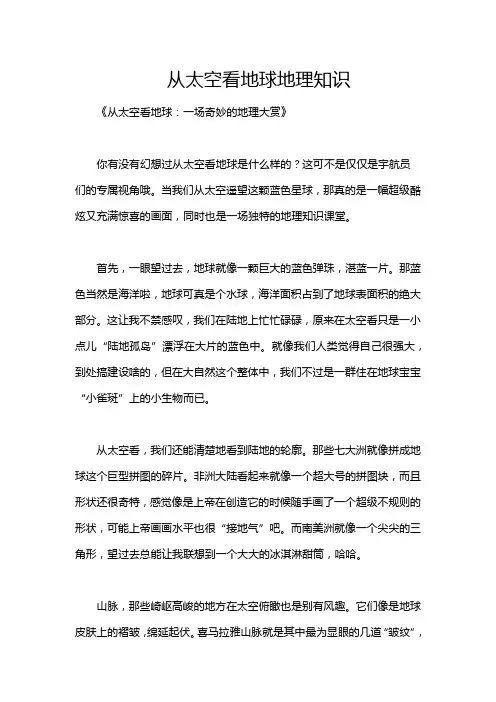 从太空看地球地理知识