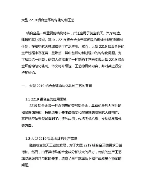 大型2219铝合金环均匀化轧制工艺