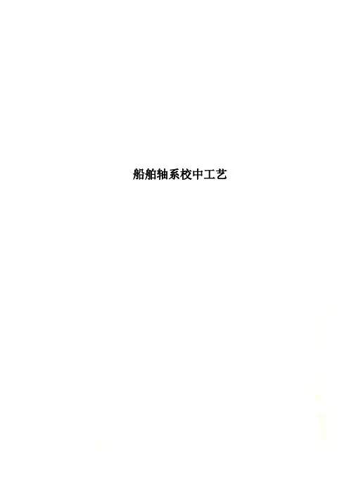 船舶轴系校中工艺