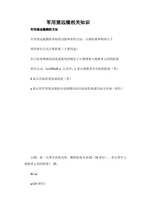 军用望远镜相关知识