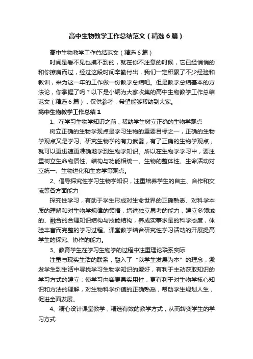 高中生物教学工作总结范文（精选6篇）