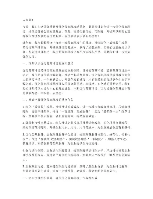 优化营商动员会发言稿