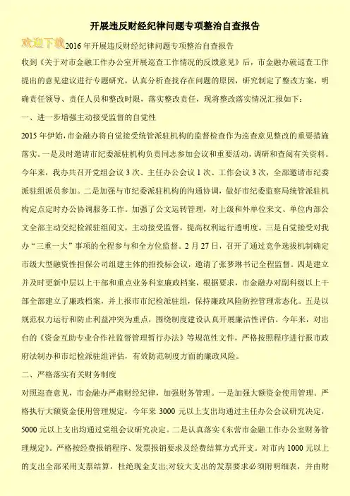 开展违反财经纪律问题专项整治自查报告