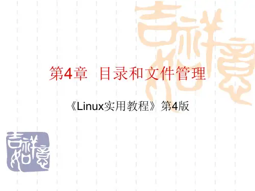 Linux实用教程-第4章