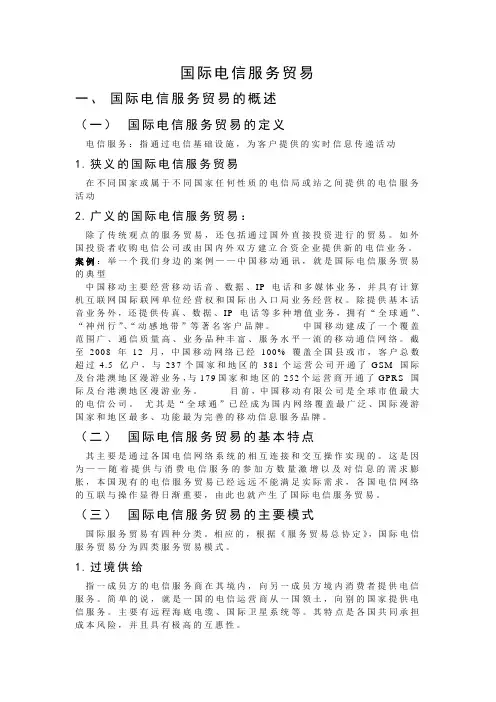 国际电信服务贸易