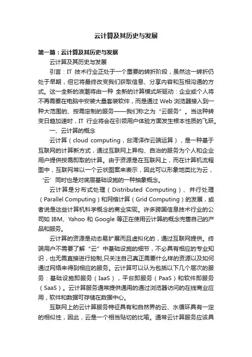 云计算及其历史与发展