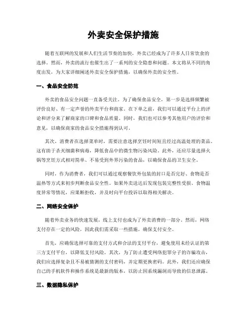 外卖安全保护措施