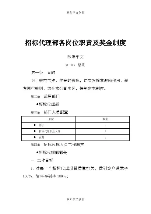 招标代理部各岗位职责及奖金制度6.13之欧阳学文创作