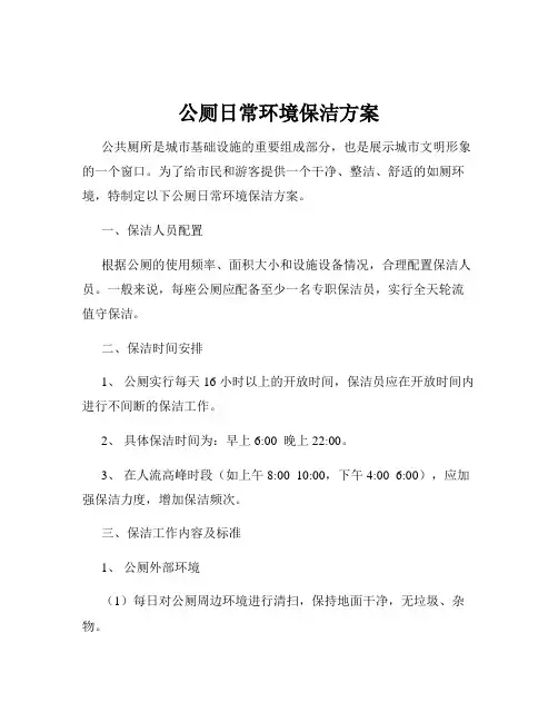 公厕日常环境保洁方案