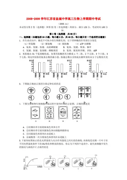 -江苏省盐城中学高三生物上学期期中考试