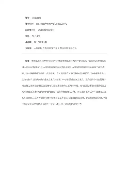 论中国电影走向世界的四个向度与四种力量