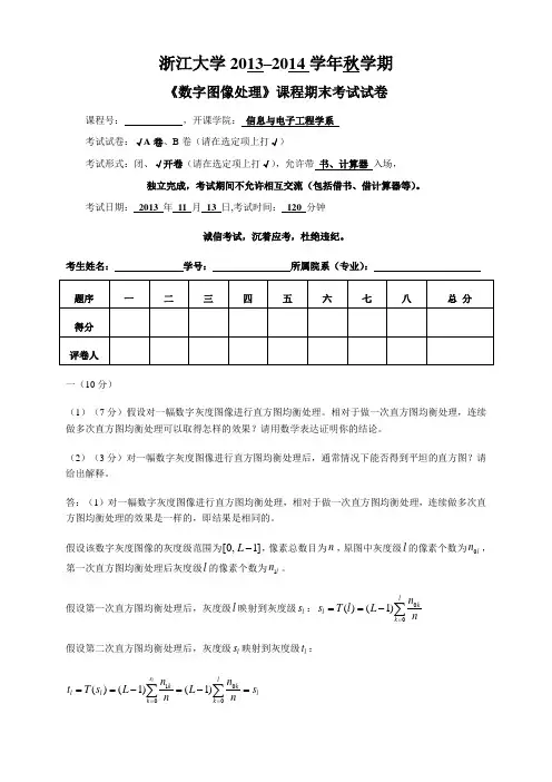 2013秋数字图像处理(11193861)A卷(附参考答案)
