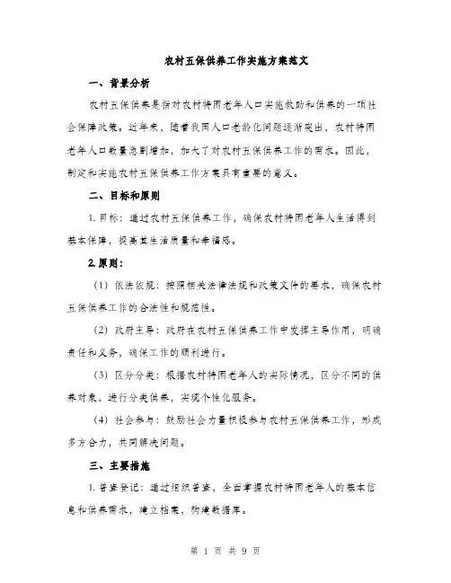 农村五保供养工作实施方案范文