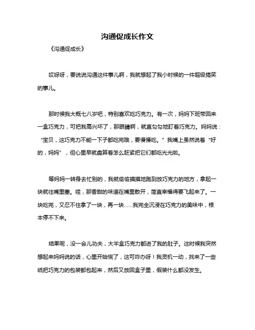 沟通促成长作文